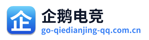 企鹅电竞 Logo